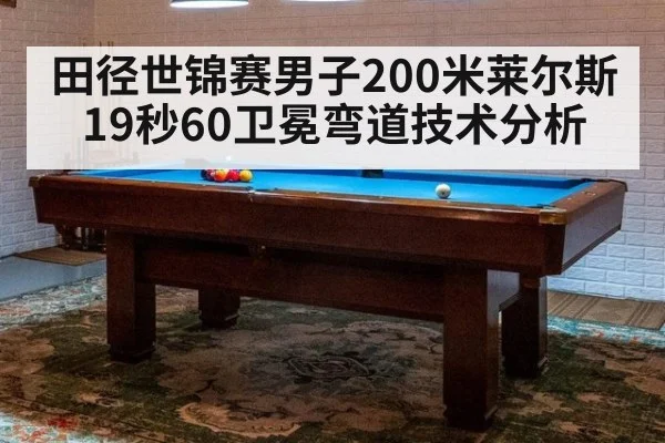 田径世锦赛男子200米莱尔斯19秒60卫冕弯道技术分析