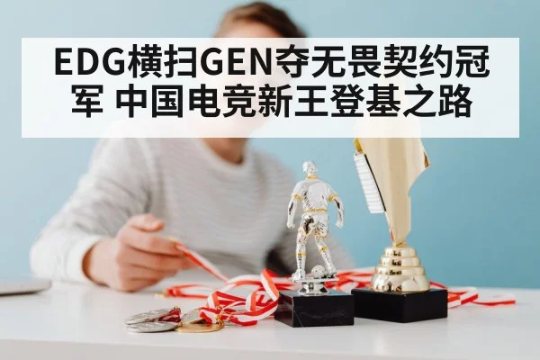 EDG横扫GEN夺无畏契约冠军 中国电竞新王登基之路