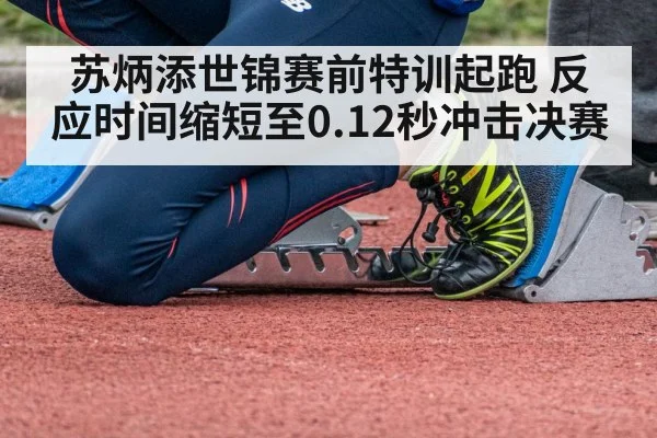 苏炳添世锦赛前特训起跑 反应时间缩短至0.12秒冲击决赛